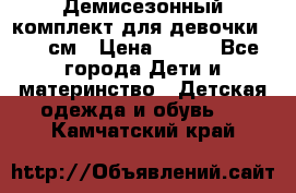 Демисезонный комплект для девочки 92-98см › Цена ­ 700 - Все города Дети и материнство » Детская одежда и обувь   . Камчатский край